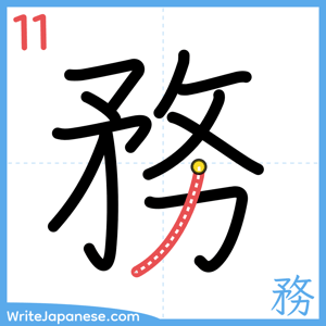 How to write "務" - stroke 11