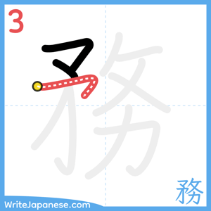 How to write "務" - stroke 3