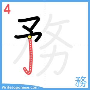 How to write "務" - stroke 4