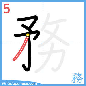How to write "務" - stroke 5