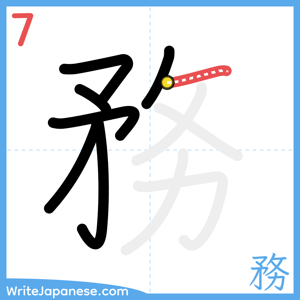 How to write "務" - stroke 7