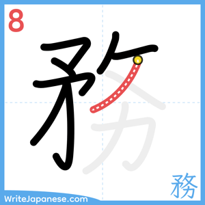How to write "務" - stroke 8