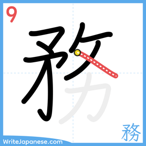 How to write "務" - stroke 9