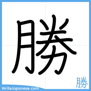 How to write "勝" - complete stroke order