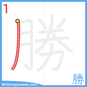 How to write "勝" - stroke 1