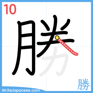 How to write "勝" - stroke 10