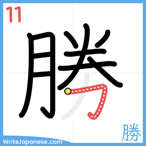 How to write "勝" - stroke 11