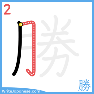 How to write "勝" - stroke 2