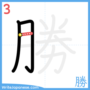 How to write "勝" - stroke 3