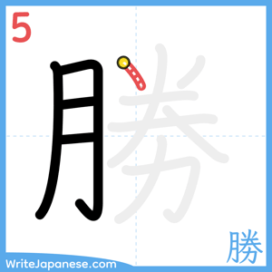 How to write "勝" - stroke 5