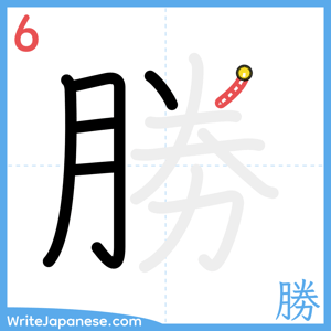 How to write "勝" - stroke 6