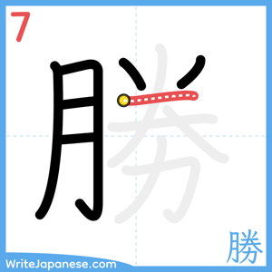 How to write "勝" - stroke 7