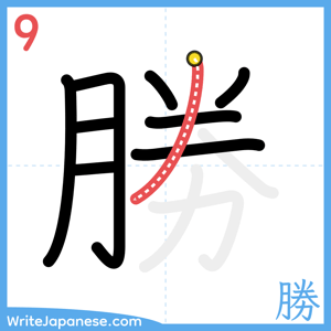 How to write "勝" - stroke 9