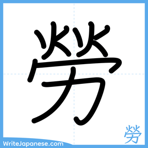 How to write "勞" - complete stroke order