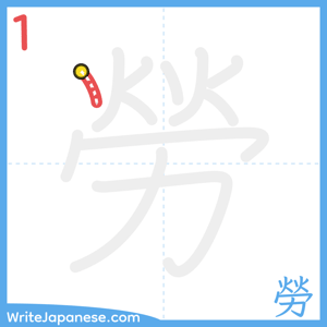 How to write "勞" - stroke 1