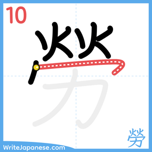 How to write "勞" - stroke 10
