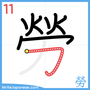 How to write "勞" - stroke 11