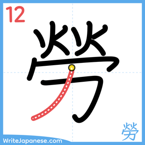 How to write "勞" - stroke 12