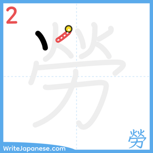 How to write "勞" - stroke 2