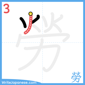 How to write "勞" - stroke 3