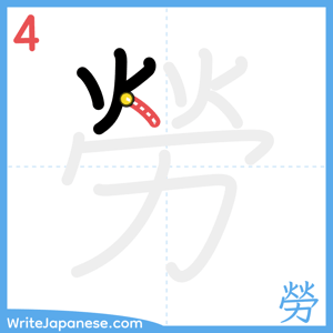 How to write "勞" - stroke 4