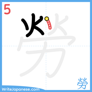 How to write "勞" - stroke 5