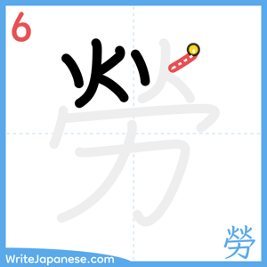 How to write "勞" - stroke 6