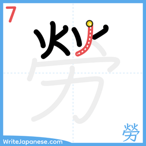 How to write "勞" - stroke 7