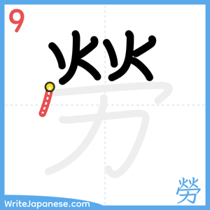 How to write "勞" - stroke 9
