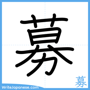 How to write "募" - complete stroke order