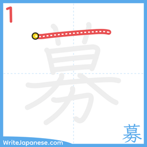 How to write "募" - stroke 1