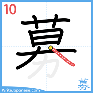 How to write "募" - stroke 10
