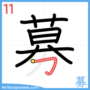 How to write "募" - stroke 11