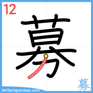 How to write "募" - stroke 12