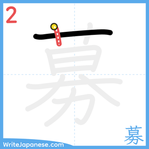 How to write "募" - stroke 2