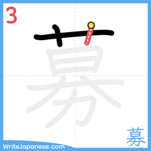 How to write "募" - stroke 3