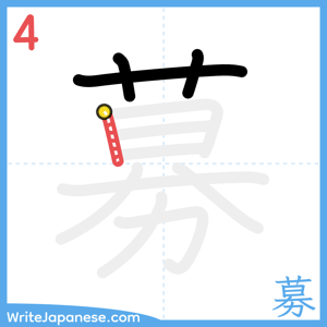 How to write "募" - stroke 4