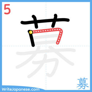 How to write "募" - stroke 5