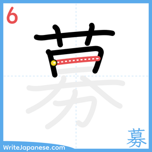 How to write "募" - stroke 6
