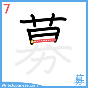 How to write "募" - stroke 7