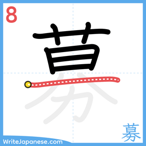 How to write "募" - stroke 8