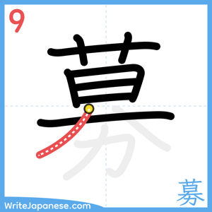 How to write "募" - stroke 9