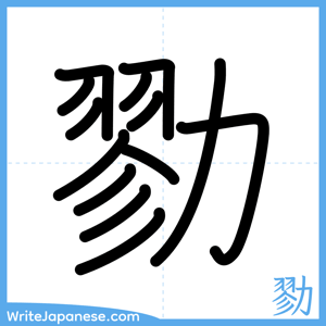 How to write "勠" - complete stroke order