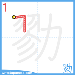 How to write "勠" - stroke 1