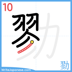 How to write "勠" - stroke 10