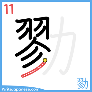 How to write "勠" - stroke 11