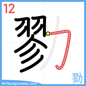 How to write "勠" - stroke 12