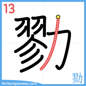 How to write "勠" - stroke 13