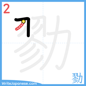 How to write "勠" - stroke 2