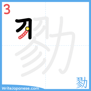 How to write "勠" - stroke 3